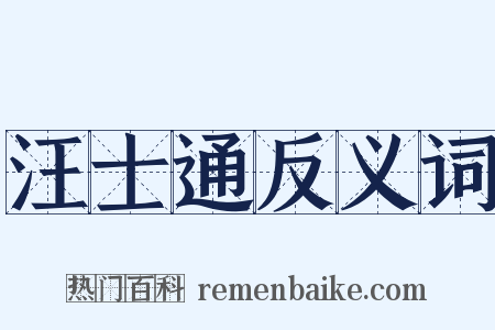 汪士通反义词是什么意思的图片